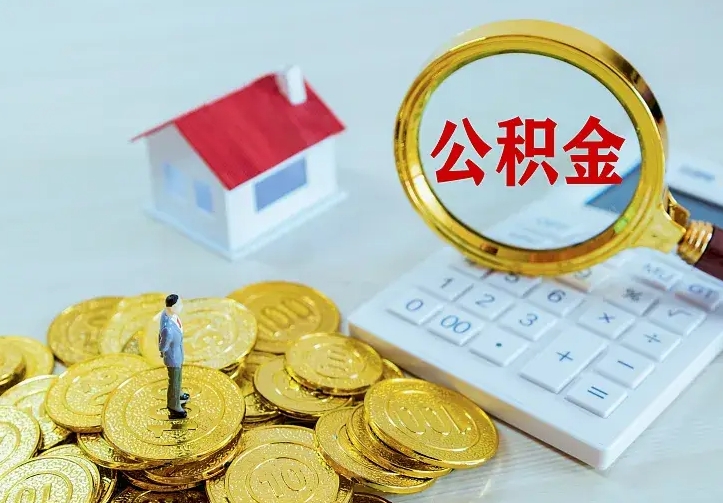 公积金是自己的吗-醴陵公积金代办平台